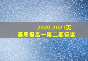 2020 2021英语周报高一第二期答案